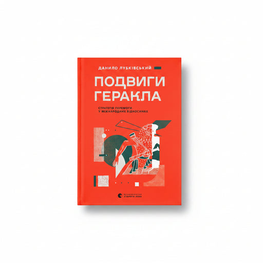Обкладинка книги «Подвиги Геракла» — Данило Лубківський. BookCafe Вроцлав.