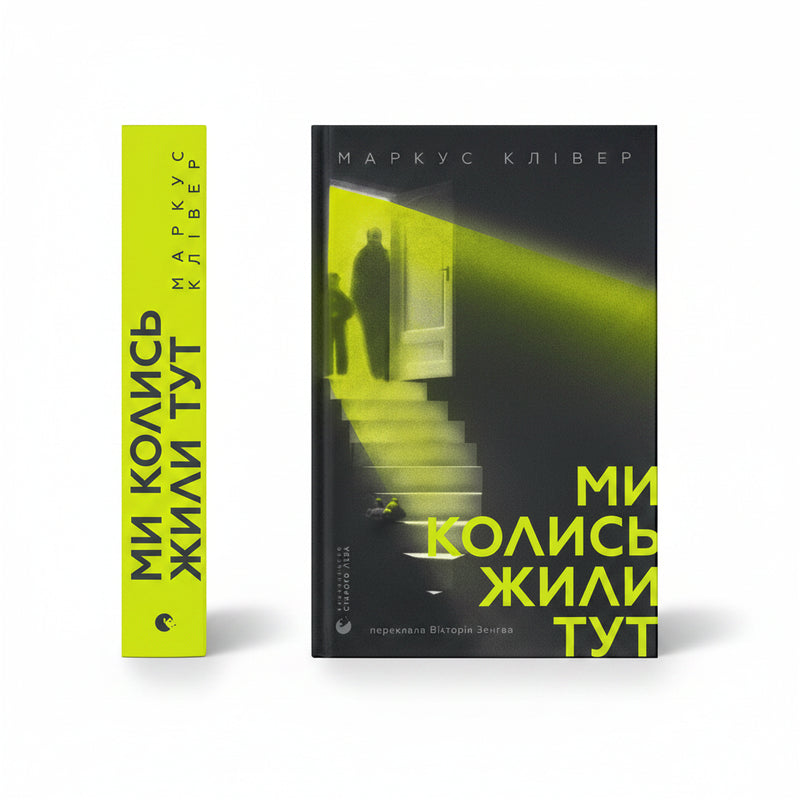 Обкладинка книги «Ми колись жили тут» — Маркус Клівер. BookCafe Вроцлав.