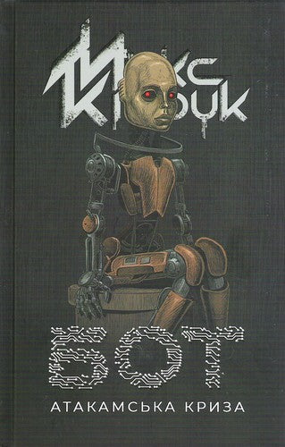 бот. Атакамська криза