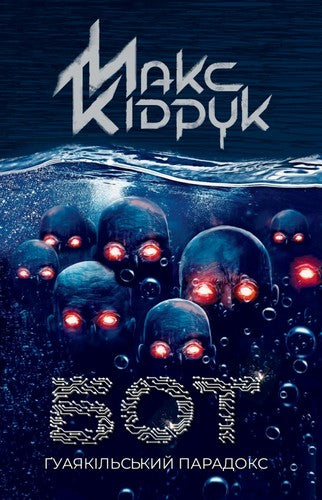 Бот. Ґуаякільський парадокс