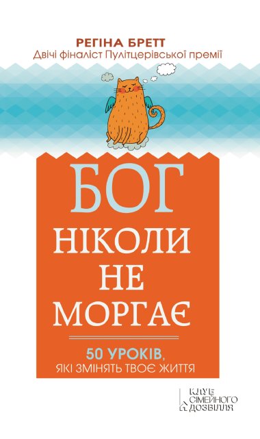 Бог ніколи не моргає. 50 уроків, які змінюють твоє життя