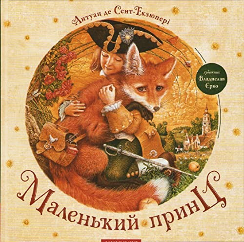 Маленький принц