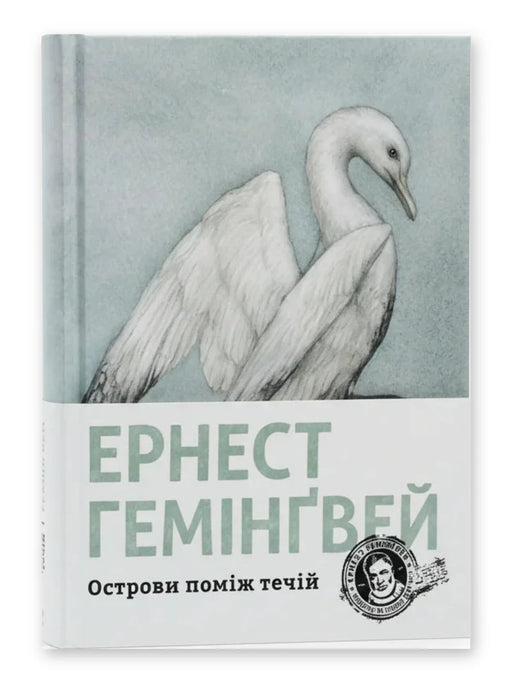 «Острови поміж течій»