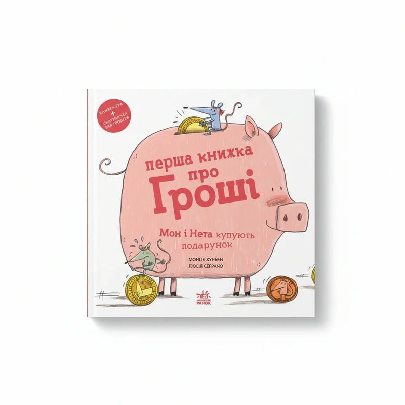 Перша книжка про гроші. Мон і Нета купують подарунок