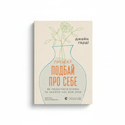 Обкладинка книги Подбай про себе - Джейн Гарді. BookCafe Вроцлав.