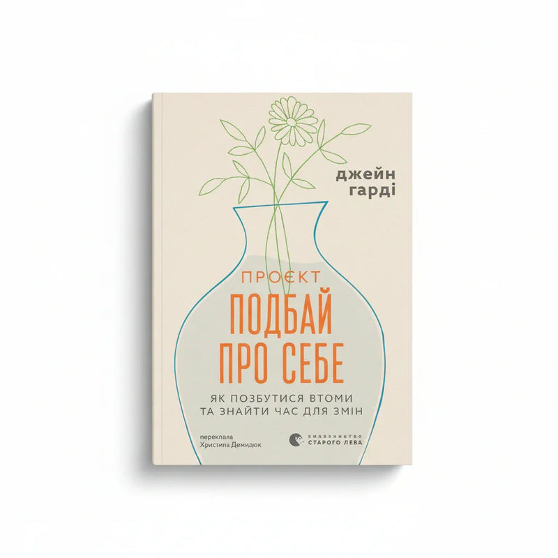 Обкладинка книги Подбай про себе - Джейн Гарді. BookCafe Вроцлав.