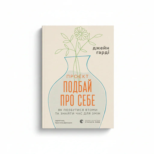 Обкладинка книги Подбай про себе - Джейн Гарді. BookCafe Вроцлав.