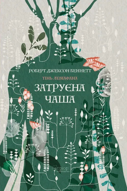 Затруєна чаша