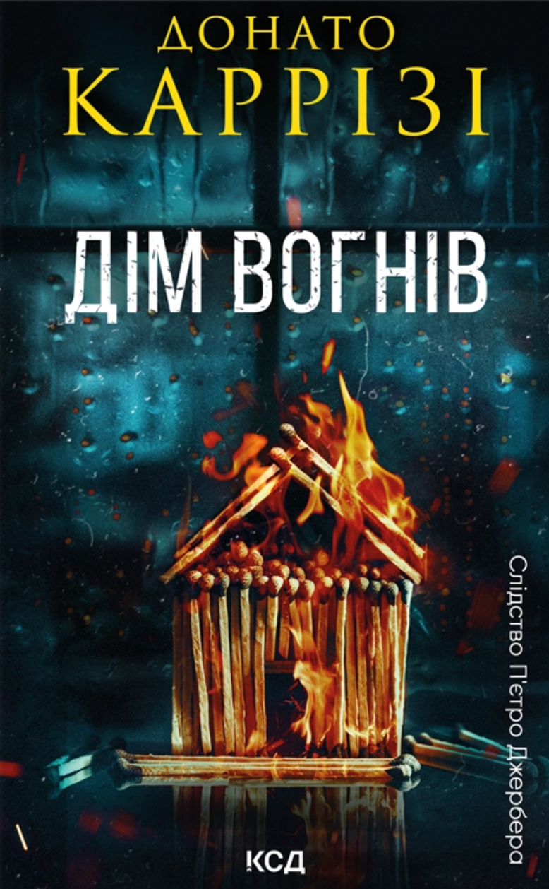 Дім вогнів. Книга 3
