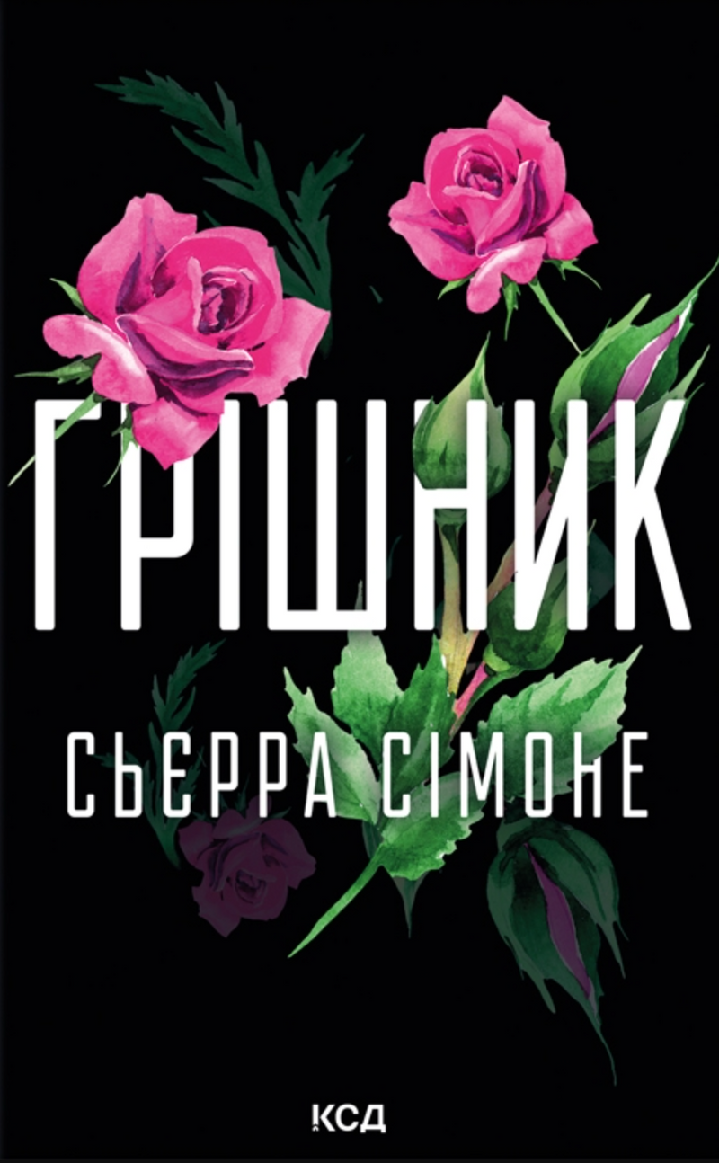 Грішник. Священник. Книга 2
