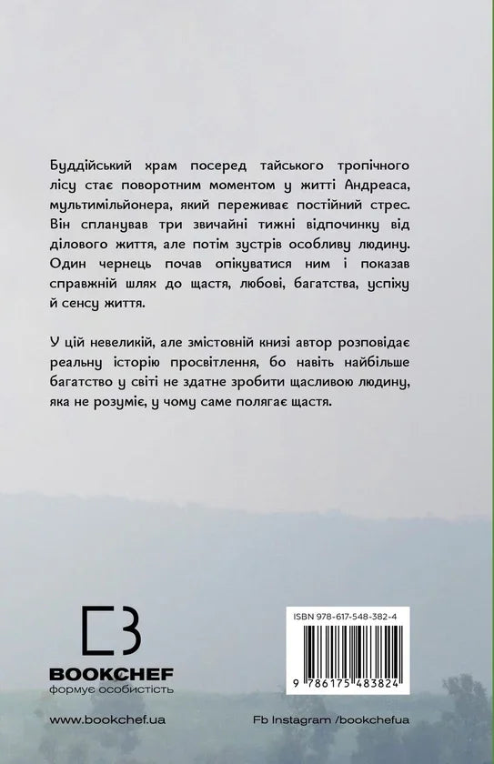 Мільйонер і чернець. Реальна історія чоловіка, який знайшов сенс життя
