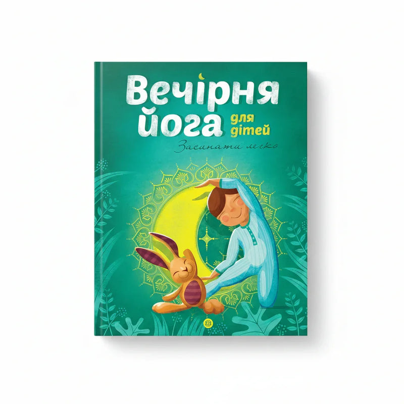 Вечірня йога для дітей