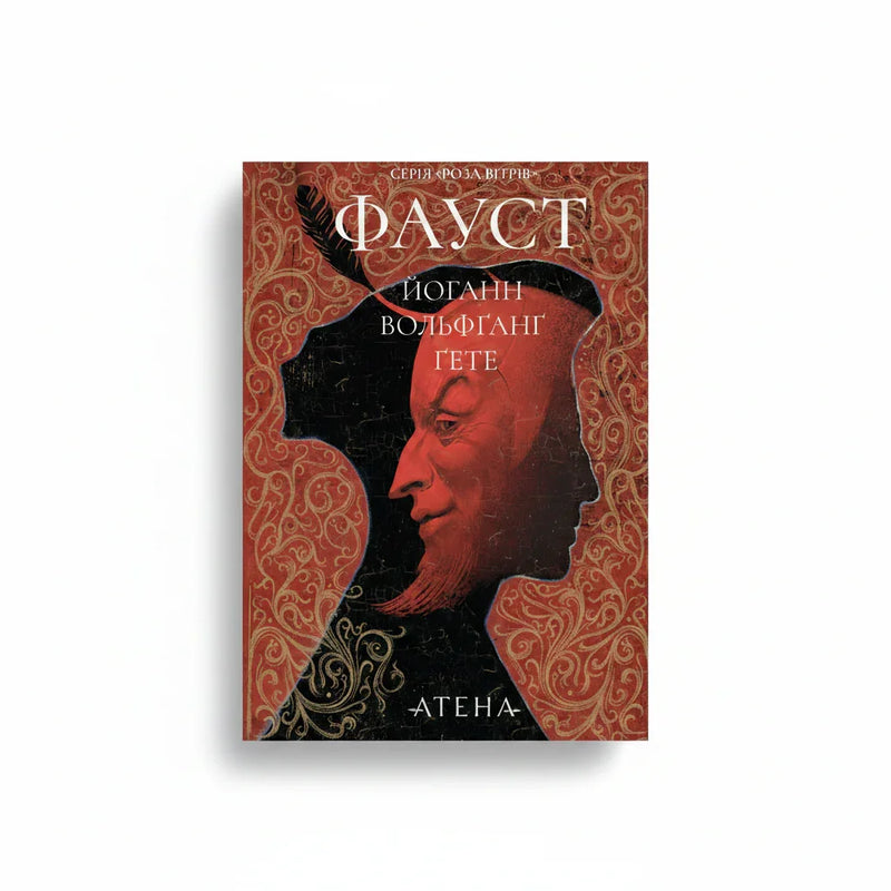 Обкладинка книги Фауст - Йоганн Вольґанґ фон Ґете. BookCafe Вроцлав.