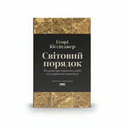 Обкладинка книги Світовий порядок - Генрі Кіссінджер. BookCafe Вроцлав.