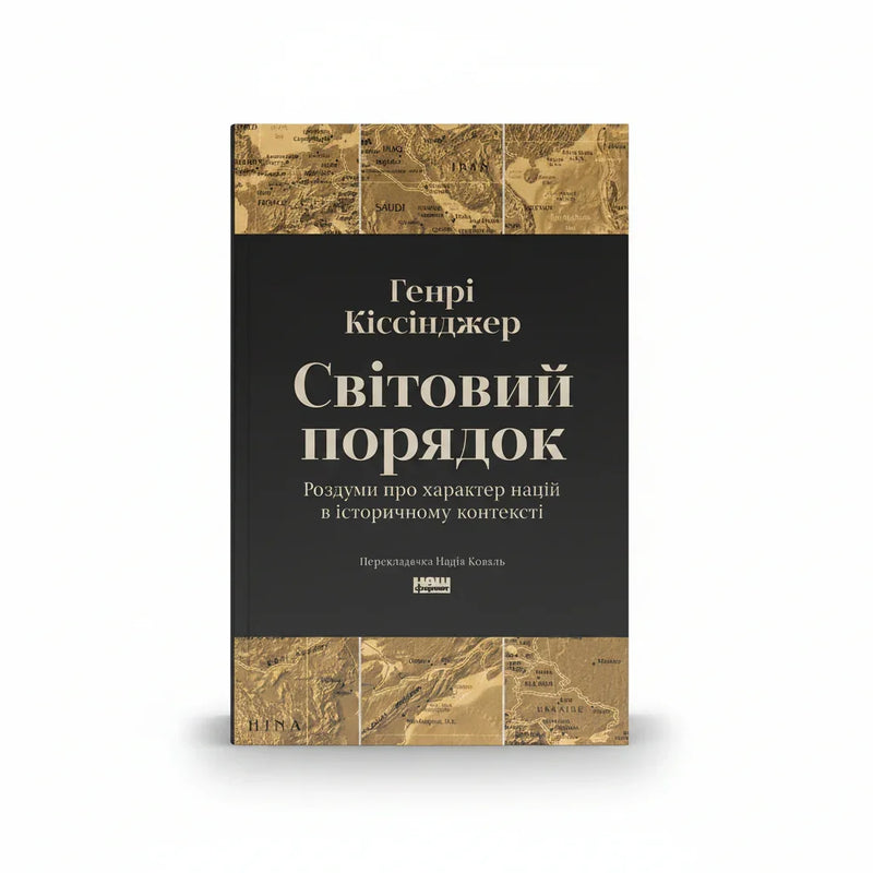 Обкладинка книги Світовий порядок - Генрі Кіссінджер. BookCafe Вроцлав.