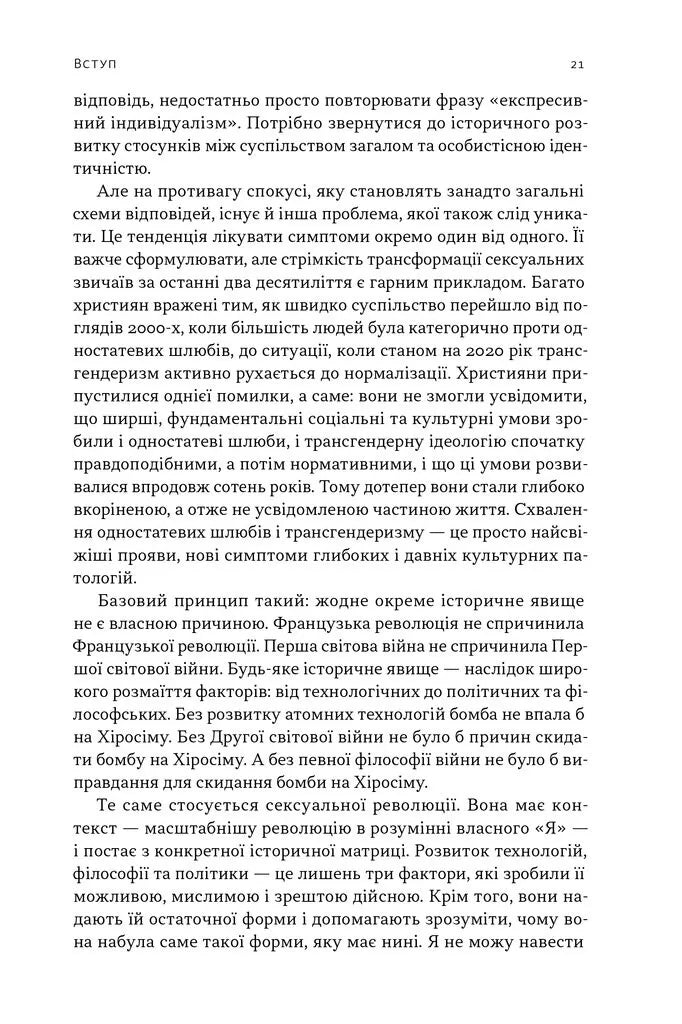 Еволюція сучасної ідентичності: культурна амнезія, експресивний індивідуалізм і шлях до сексуальної революції