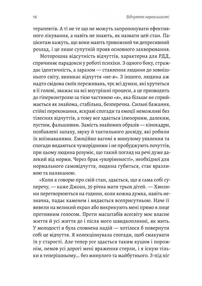 Відчуття нереальності. Деперсоналізація та втрата власного «Я»