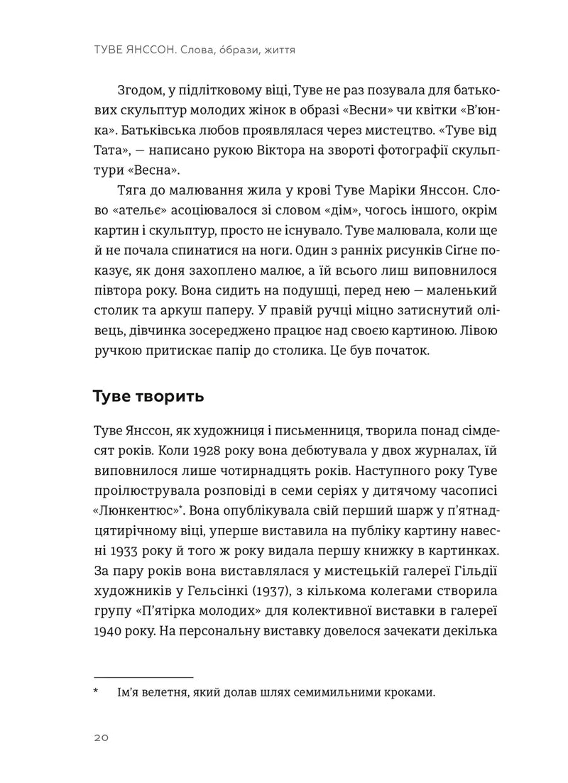 Туве Янссон: Слова, образи, життя
