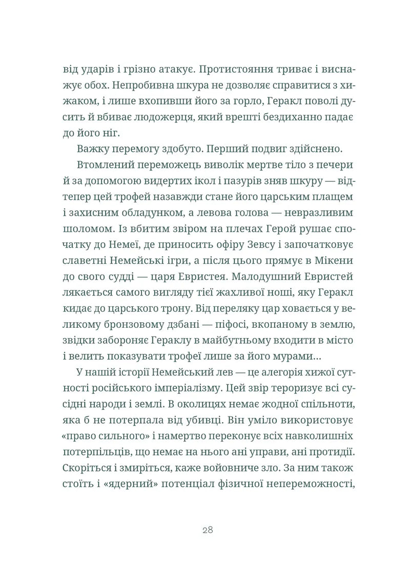 Подвиги Геракла: Стратегія перемоги у міжнародних відносинах