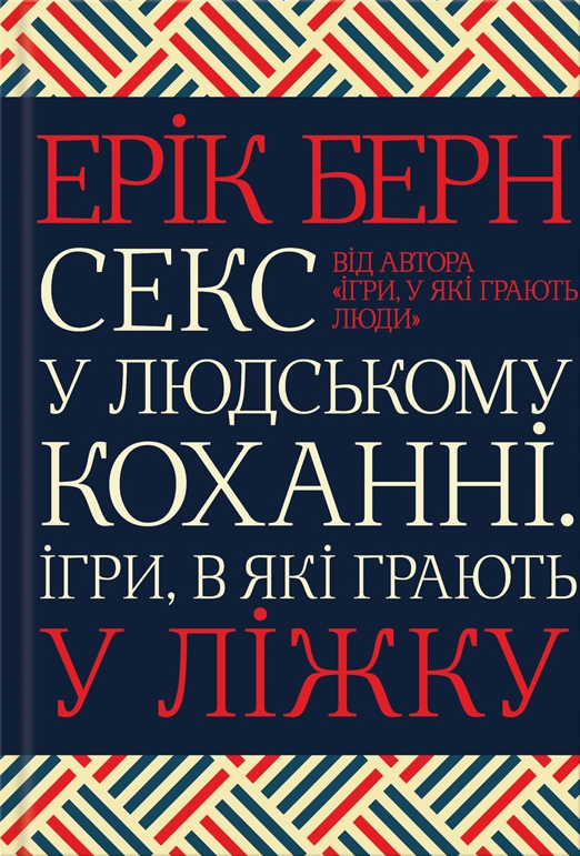 Секс у людському коханні. Ігри, в які грають у ліжку