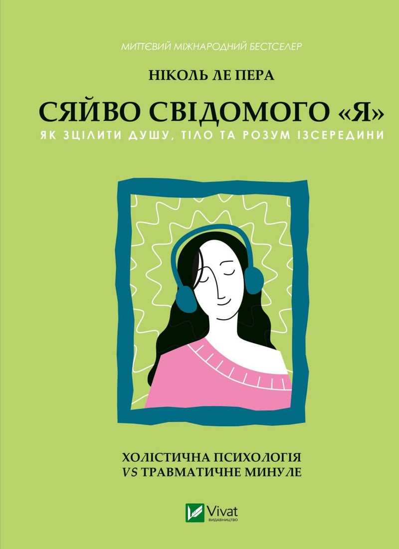 Сяйво свідомого «я». Як зцілити душу, тіло та розум ізсередини.