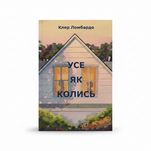 Обкладинка книги Усі як колись - Клер Ломбардо. BookCafe Вроцлав.