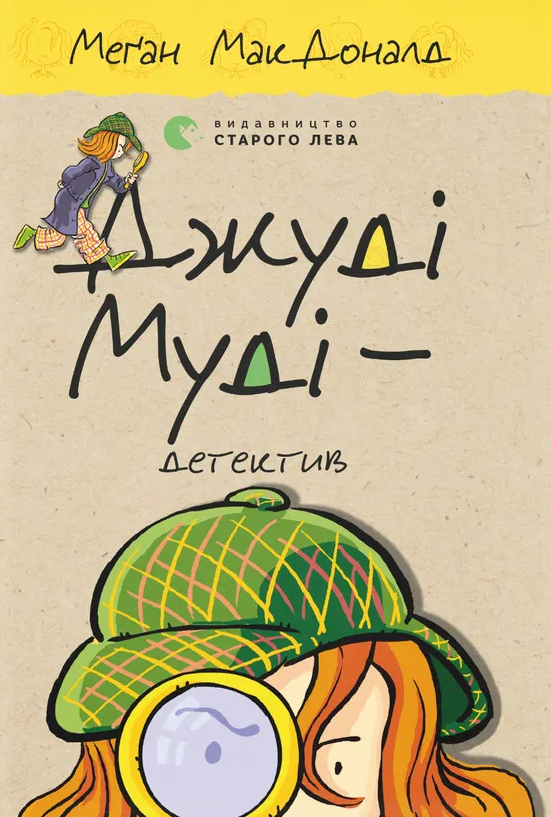 Джуді Муді - детектив