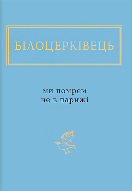 Ми помрем не в Парижі