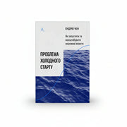 Обкладинка книги «Проблема холодного старту. Як запустити і масштабувати мережеві ефекти» у комплекті «Стратегія стартапу: від нуля до масштабу»