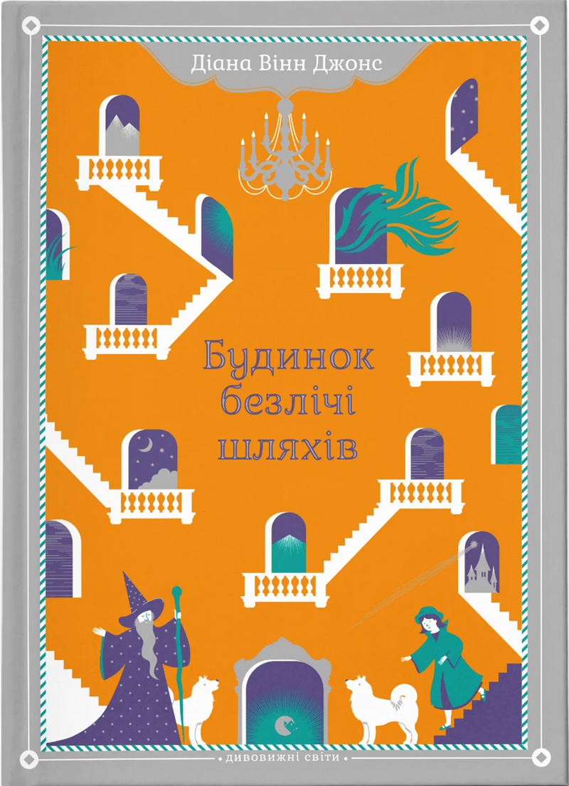 Будинок безлічі шляхів