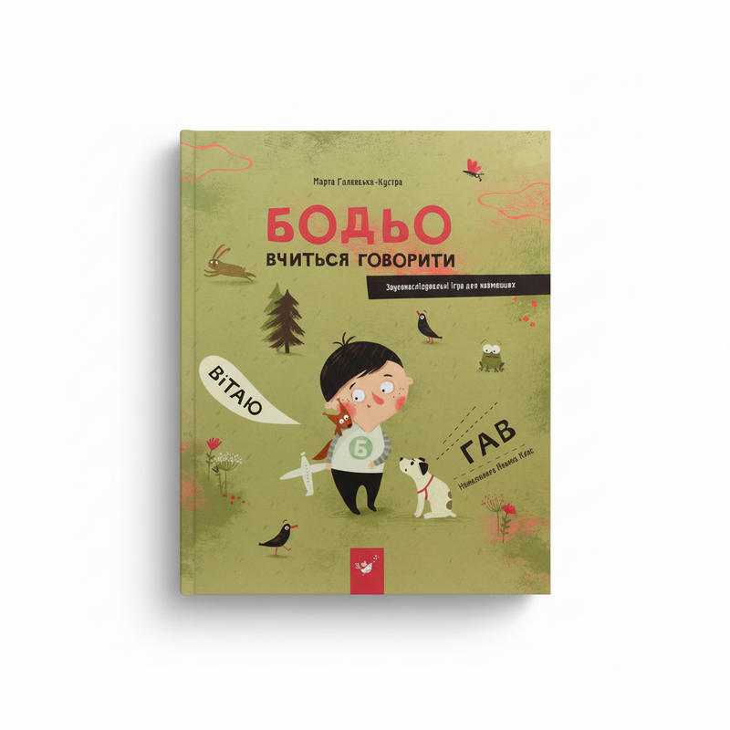 Бодьо вчиться говорити