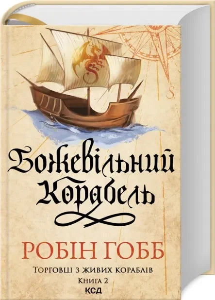 Серія "Торговці з живих кораблів" Робін Гобб