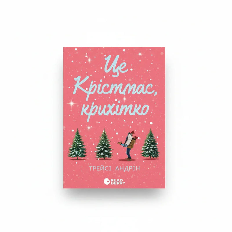Це Крістмас, крихітко!