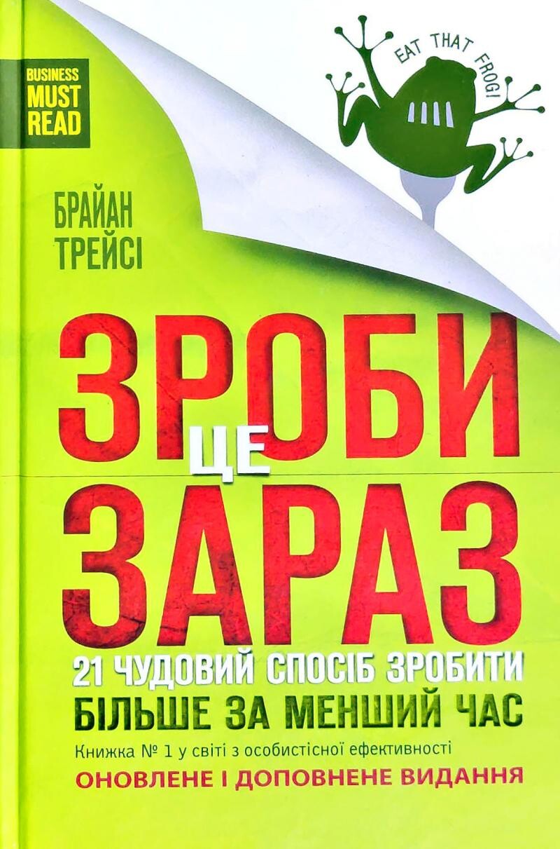 Зроби це зараз. 21 чудовий спосіб зробити більше за менший час