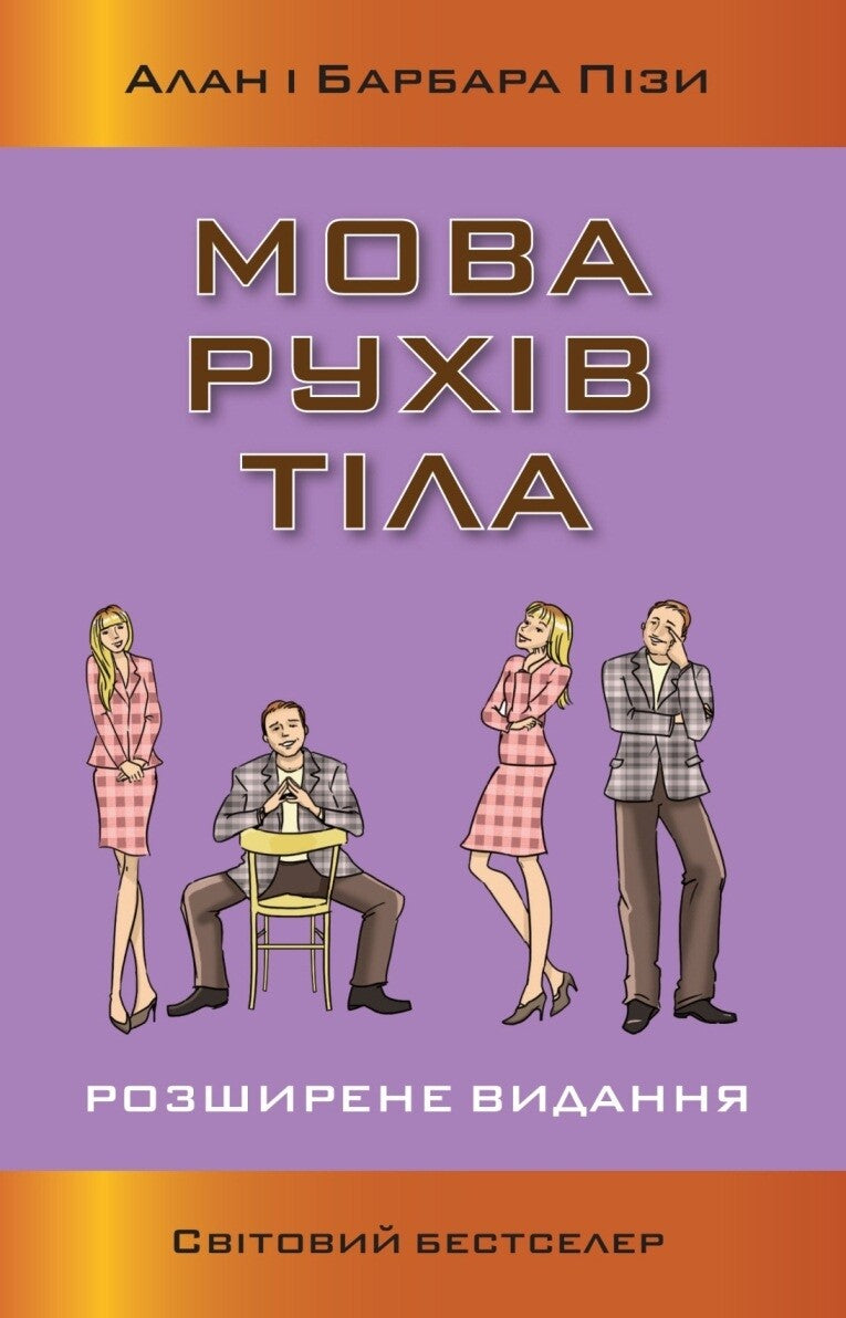 Мова рухів тіла. Розширене видання