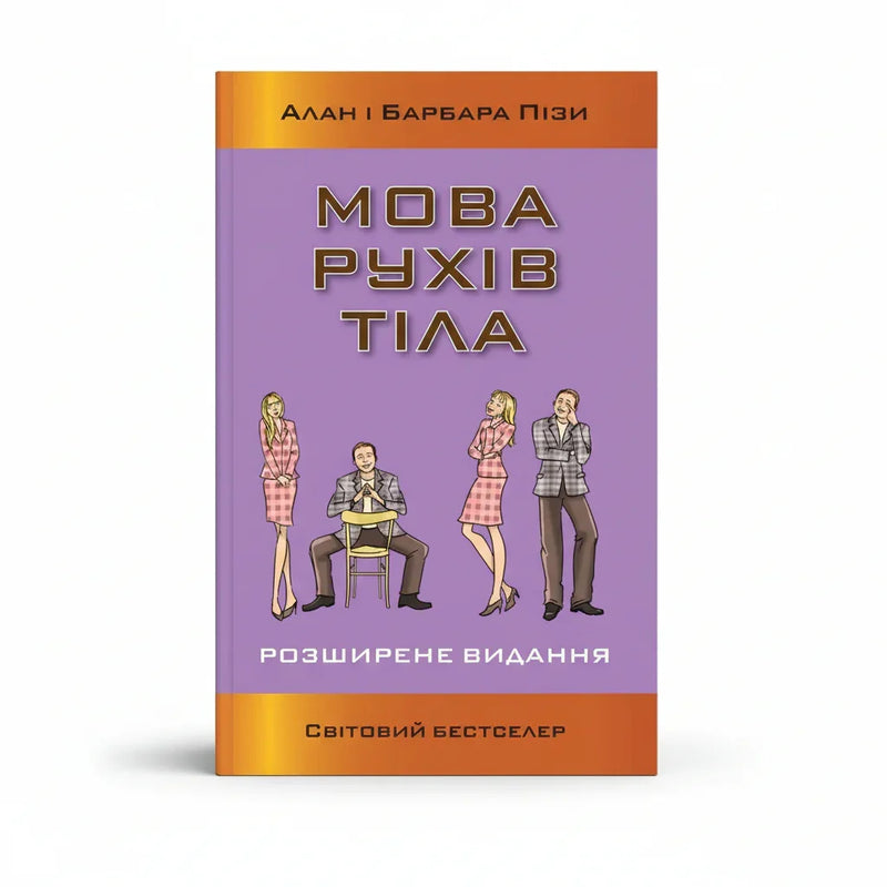 Мова рухів тіла. Розширене видання