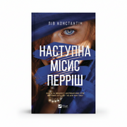 Обкладинка книги «Наступна місис Перріш» — Лів Константін. BookCafe Вроцлав.