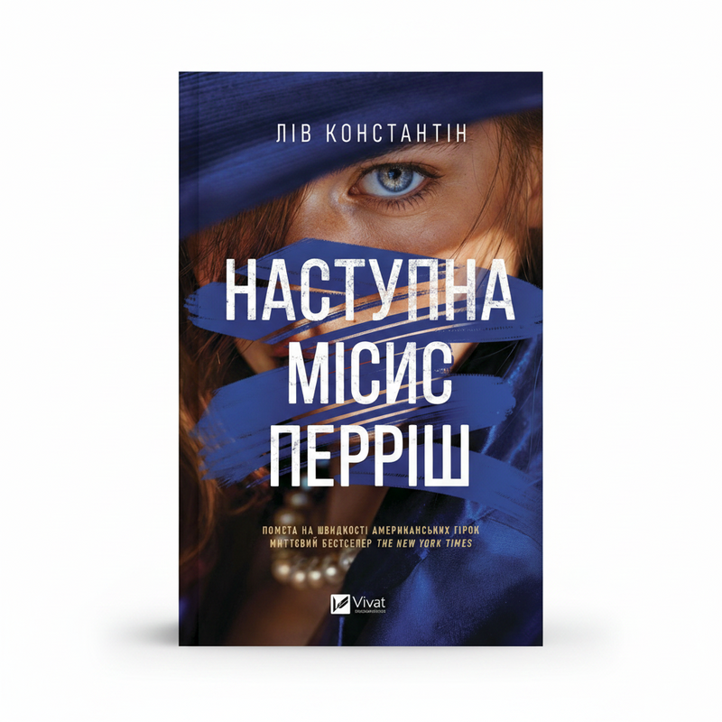 Обкладинка книги «Наступна місис Перріш» — Лів Константін. BookCafe Вроцлав.
