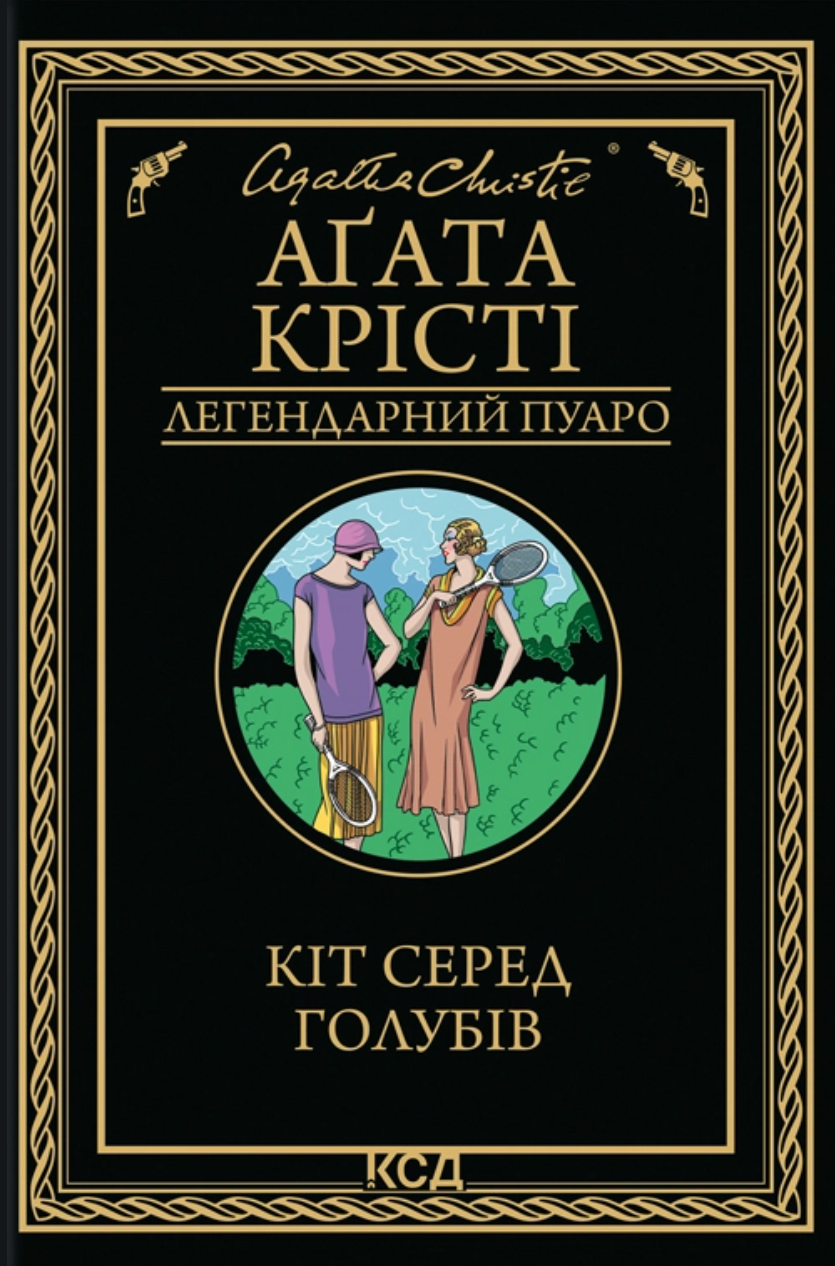 Кіт серед голубів