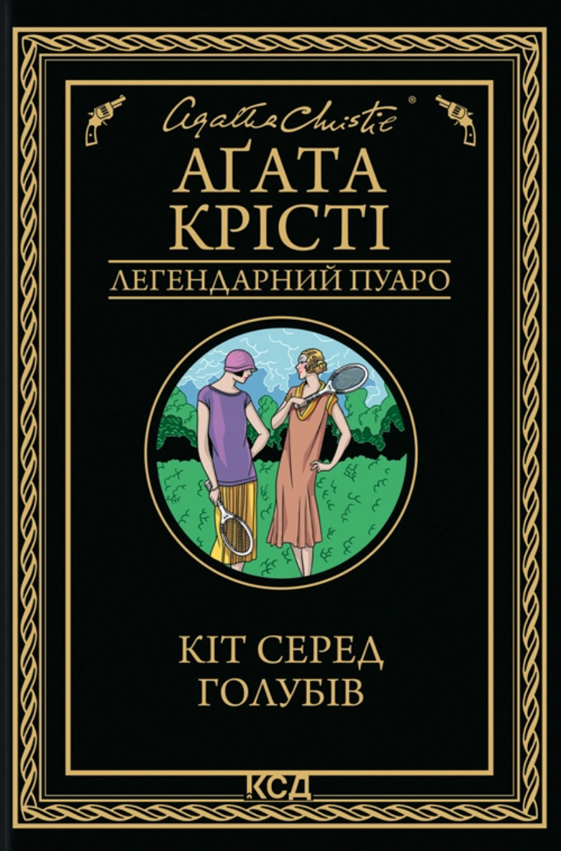 Кіт серед голубів