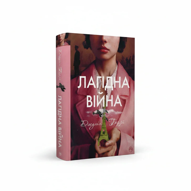 Обкладинка книги Лагідна війна - Джулія Беррі. BookCafe Вроцлав.