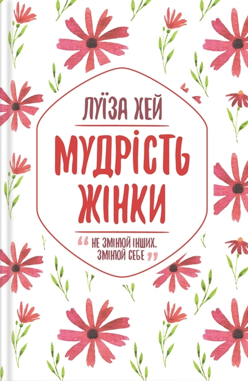 Мудрість жінки