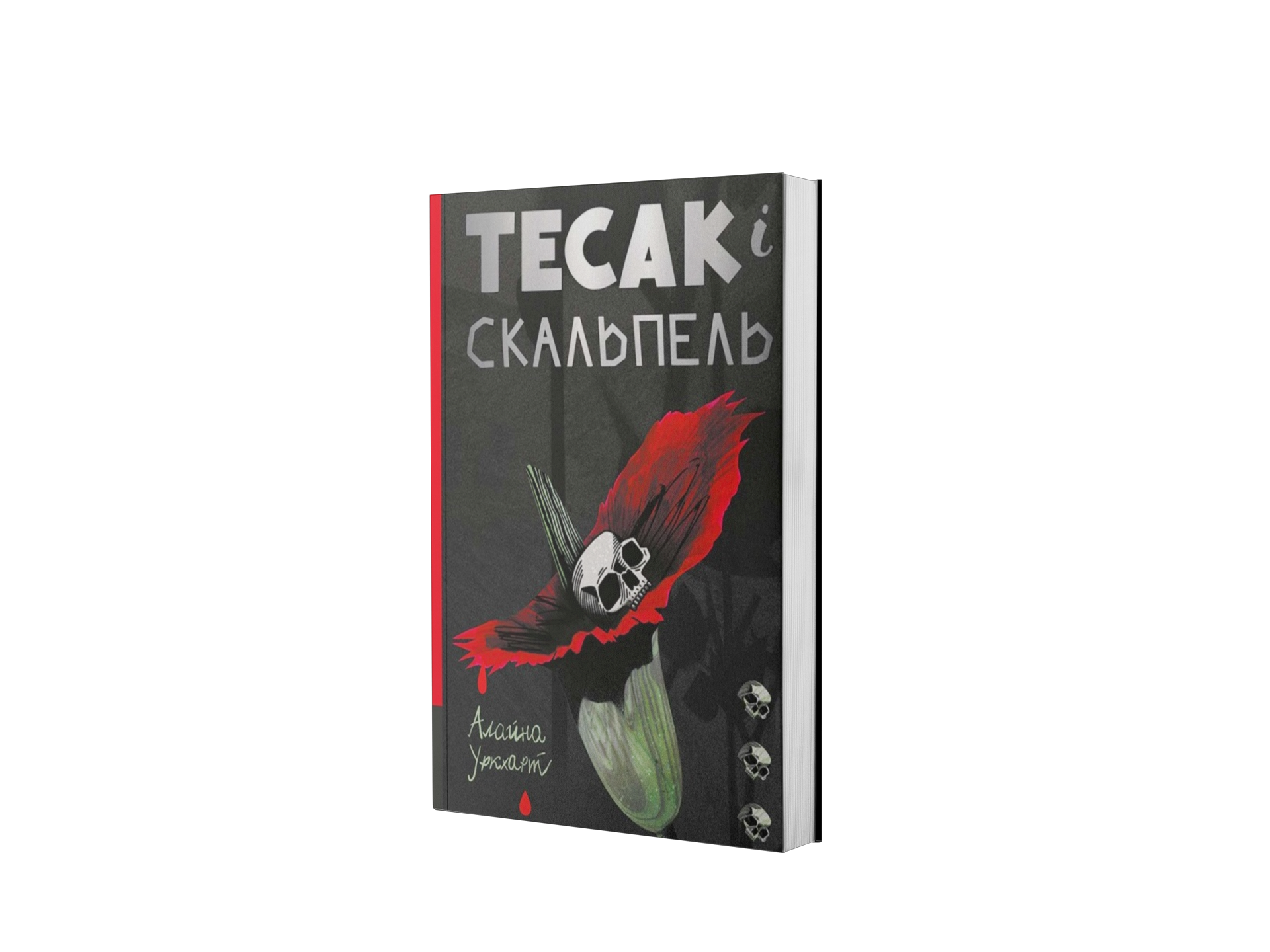Тесак і Скальпель