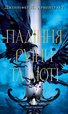 Пробудження. Книга 1: Падіння руїни та люті
