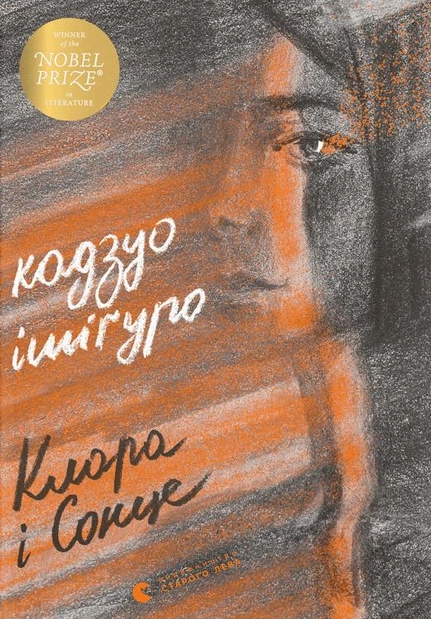 Клара і Сонце