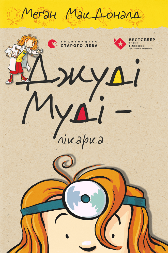 Джуді Муді — лікарка