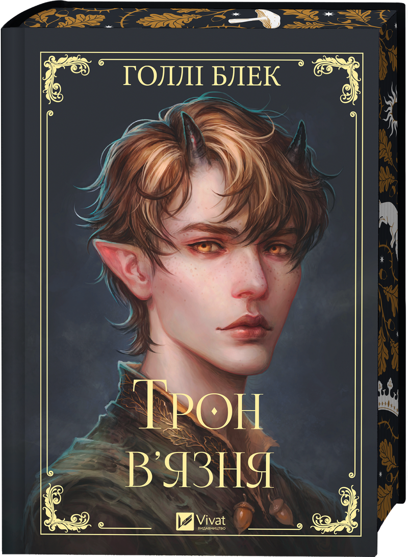 Трон в'язня