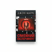 Обкладинка книги Сімейний експеримент - Джон Маррс. BookCafe Вроцлав.