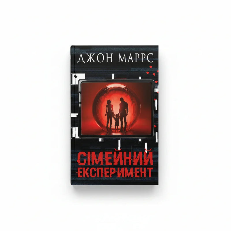 Обкладинка книги Сімейний експеримент - Джон Маррс. BookCafe Вроцлав.