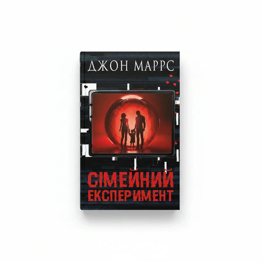 Обкладинка книги Сімейний експеримент - Джон Маррс. BookCafe Вроцлав.